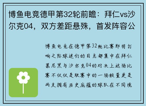 博鱼电竞德甲第32轮前瞻：拜仁vs沙尔克04，双方差距悬殊，首发阵容公布