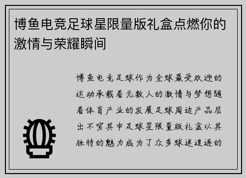 博鱼电竞足球星限量版礼盒点燃你的激情与荣耀瞬间