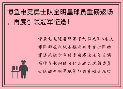 博鱼电竞勇士队全明星球员重磅返场，再度引领冠军征途！