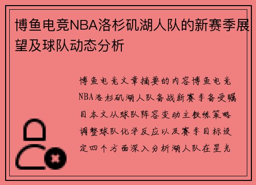 博鱼电竞NBA洛杉矶湖人队的新赛季展望及球队动态分析