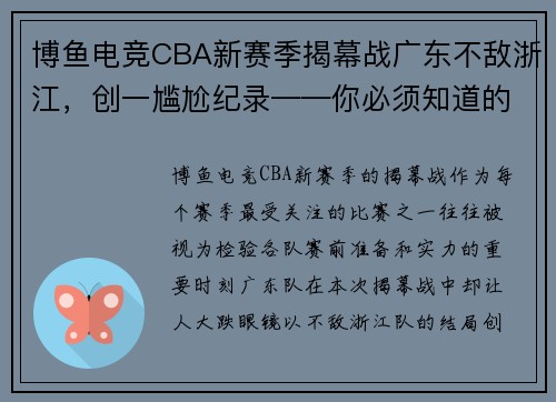 博鱼电竞CBA新赛季揭幕战广东不敌浙江，创一尴尬纪录——你必须知道的背后原因 - 副本 - 副本