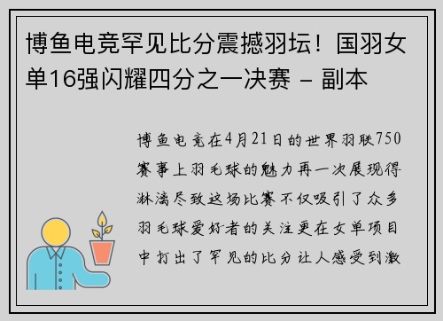 博鱼电竞罕见比分震撼羽坛！国羽女单16强闪耀四分之一决赛 - 副本