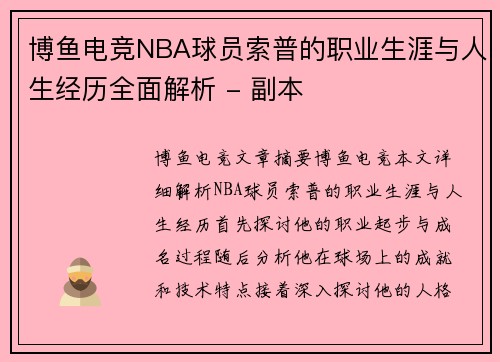 博鱼电竞NBA球员索普的职业生涯与人生经历全面解析 - 副本