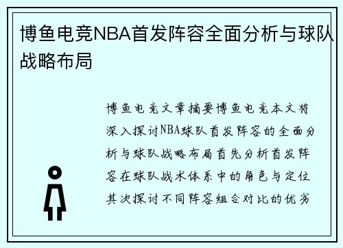 博鱼电竞NBA首发阵容全面分析与球队战略布局