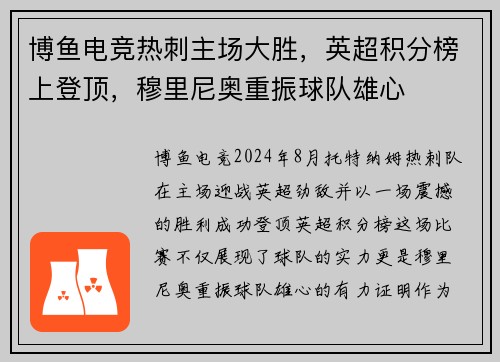 博鱼电竞热刺主场大胜，英超积分榜上登顶，穆里尼奥重振球队雄心