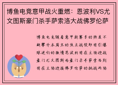 博鱼电竞意甲战火重燃：恩波利VS尤文图斯豪门杀手萨索洛大战佛罗伦萨 - 副本