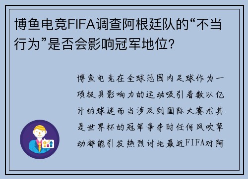 博鱼电竞FIFA调查阿根廷队的“不当行为”是否会影响冠军地位？