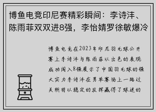 博鱼电竞印尼赛精彩瞬间：李诗沣、陈雨菲双双进8强，李怡婧罗徐敏爆冷晋级 - 副本