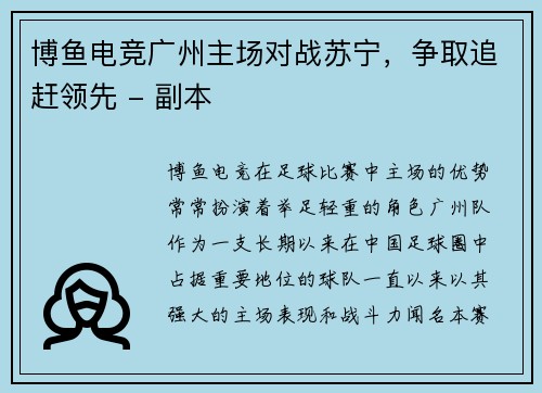 博鱼电竞广州主场对战苏宁，争取追赶领先 - 副本