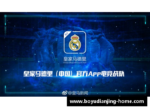 博鱼电竞皇家马德里新援助攻破门，逆转赢得关键一战
