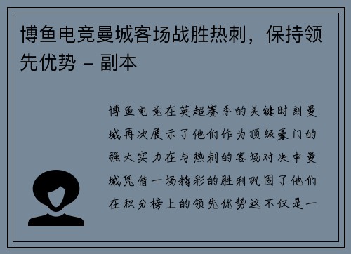 博鱼电竞曼城客场战胜热刺，保持领先优势 - 副本