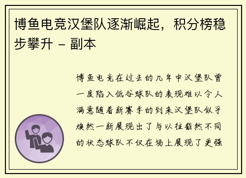 博鱼电竞汉堡队逐渐崛起，积分榜稳步攀升 - 副本