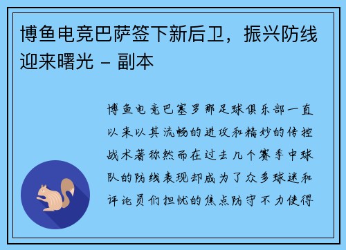 博鱼电竞巴萨签下新后卫，振兴防线迎来曙光 - 副本