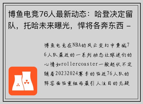 博鱼电竞76人最新动态：哈登决定留队，托哈未来曝光，悍将各奔东西 - 副本 (2)