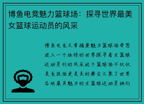 博鱼电竞魅力篮球场：探寻世界最美女篮球运动员的风采