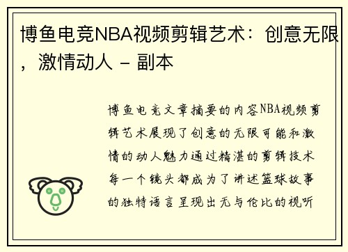 博鱼电竞NBA视频剪辑艺术：创意无限，激情动人 - 副本