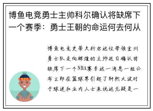 博鱼电竞勇士主帅科尔确认将缺席下一个赛季：勇士王朝的命运何去何从？ - 副本