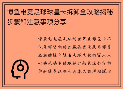 博鱼电竞足球球星卡拆卸全攻略揭秘步骤和注意事项分享
