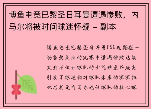 博鱼电竞巴黎圣日耳曼遭遇惨败，内马尔将被时间球迷怀疑 - 副本