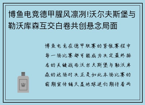 博鱼电竞德甲腥风凛冽!沃尔夫斯堡与勒沃库森互交白卷共创悬念局面