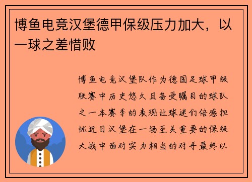 博鱼电竞汉堡德甲保级压力加大，以一球之差惜败