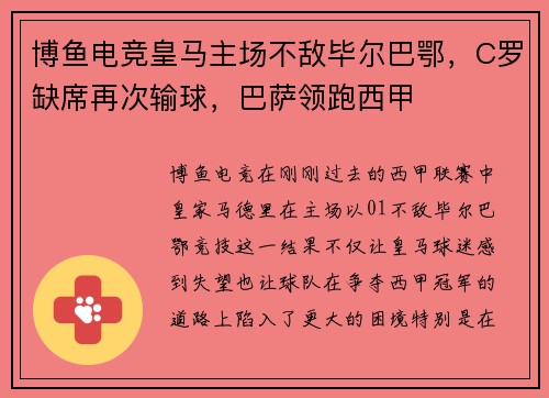 博鱼电竞皇马主场不敌毕尔巴鄂，C罗缺席再次输球，巴萨领跑西甲