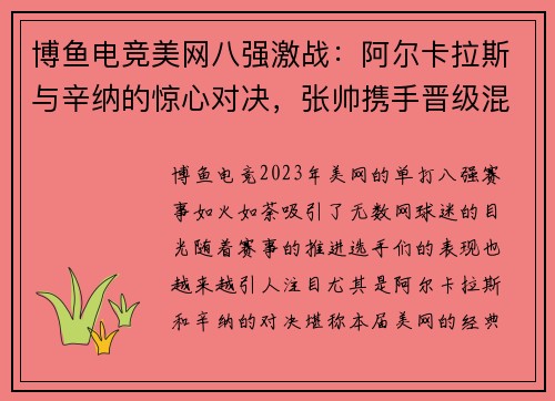 博鱼电竞美网八强激战：阿尔卡拉斯与辛纳的惊心对决，张帅携手晋级混双半决赛