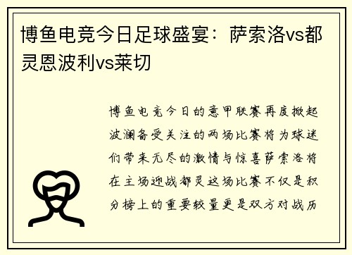 博鱼电竞今日足球盛宴：萨索洛vs都灵恩波利vs莱切