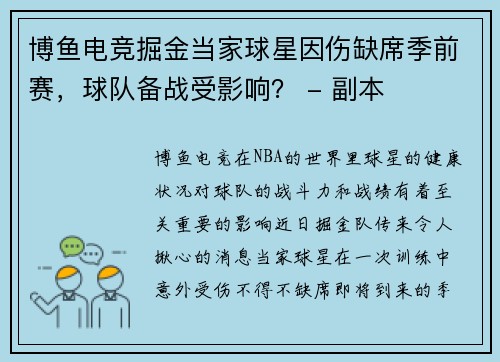 博鱼电竞掘金当家球星因伤缺席季前赛，球队备战受影响？ - 副本