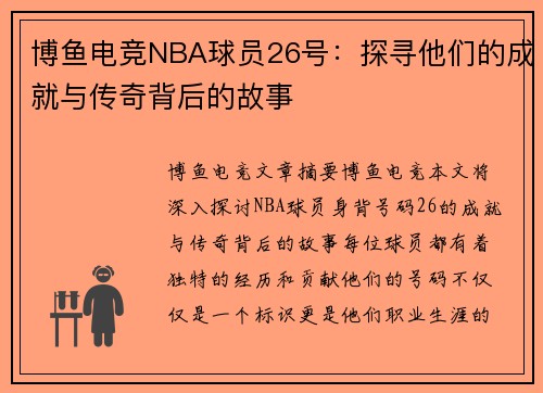 博鱼电竞NBA球员26号：探寻他们的成就与传奇背后的故事