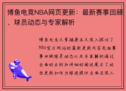 博鱼电竞NBA网页更新：最新赛事回顾、球员动态与专家解析