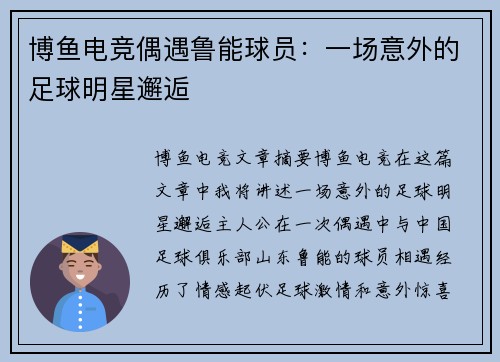 博鱼电竞偶遇鲁能球员：一场意外的足球明星邂逅