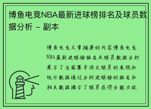 博鱼电竞NBA最新进球榜排名及球员数据分析 - 副本