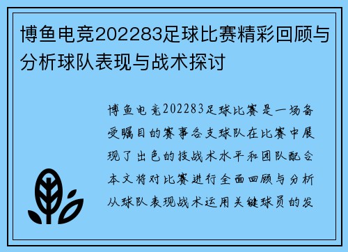 博鱼电竞202283足球比赛精彩回顾与分析球队表现与战术探讨
