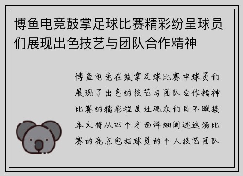 博鱼电竞鼓掌足球比赛精彩纷呈球员们展现出色技艺与团队合作精神