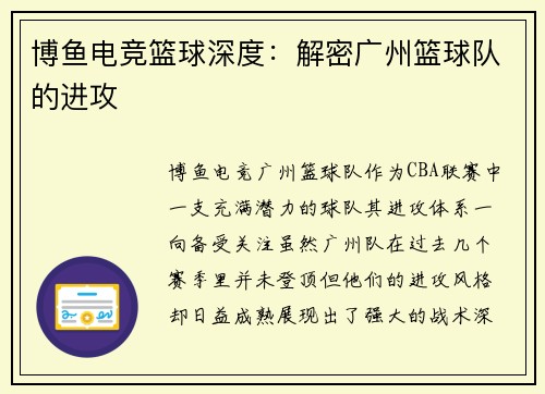 博鱼电竞篮球深度：解密广州篮球队的进攻