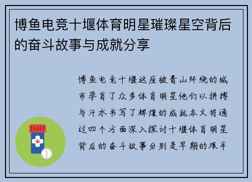 博鱼电竞十堰体育明星璀璨星空背后的奋斗故事与成就分享