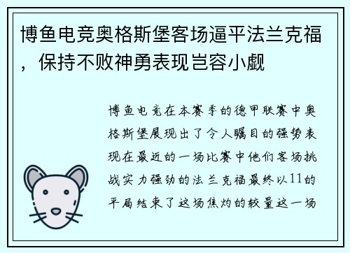 博鱼电竞奥格斯堡客场逼平法兰克福，保持不败神勇表现岂容小觑