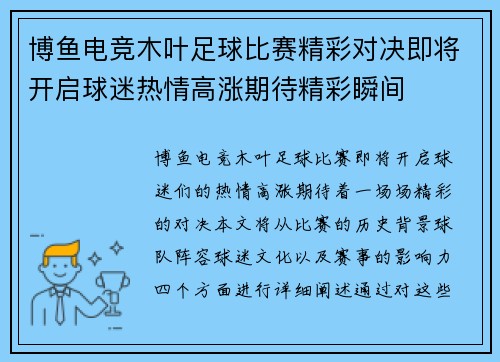 博鱼电竞木叶足球比赛精彩对决即将开启球迷热情高涨期待精彩瞬间