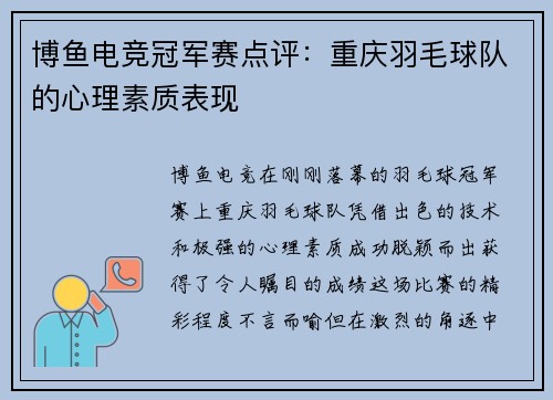 博鱼电竞冠军赛点评：重庆羽毛球队的心理素质表现