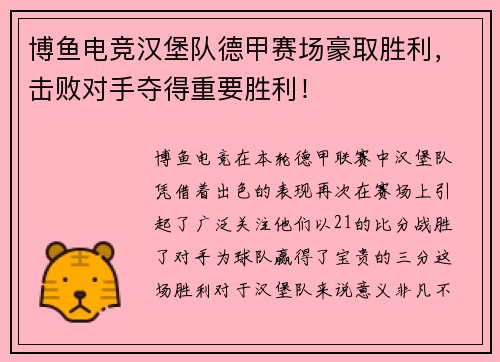 博鱼电竞汉堡队德甲赛场豪取胜利，击败对手夺得重要胜利！