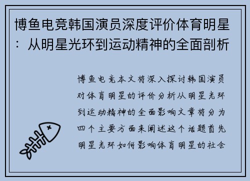 博鱼电竞韩国演员深度评价体育明星：从明星光环到运动精神的全面剖析