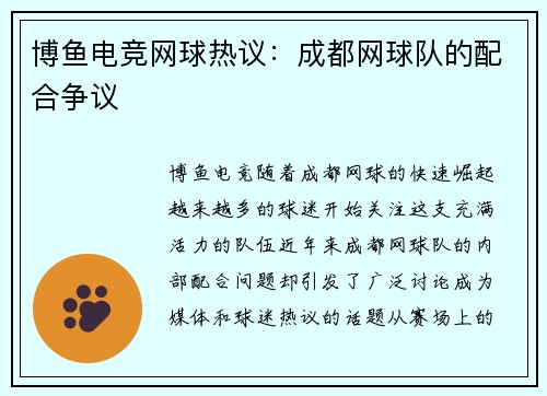 博鱼电竞网球热议：成都网球队的配合争议