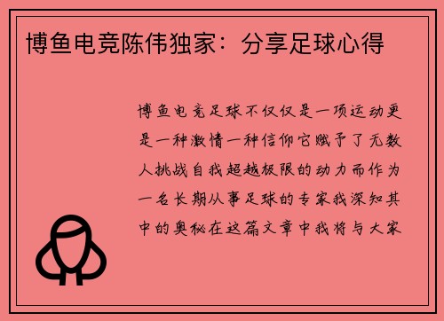 博鱼电竞陈伟独家：分享足球心得