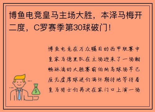 博鱼电竞皇马主场大胜，本泽马梅开二度，C罗赛季第30球破门！