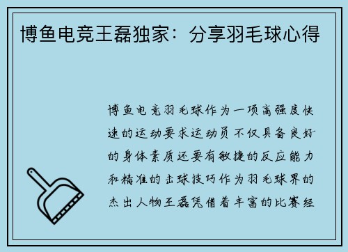 博鱼电竞王磊独家：分享羽毛球心得