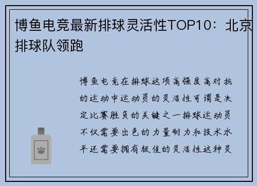 博鱼电竞最新排球灵活性TOP10：北京排球队领跑