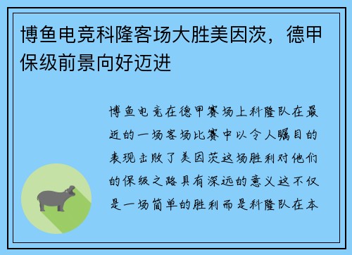博鱼电竞科隆客场大胜美因茨，德甲保级前景向好迈进