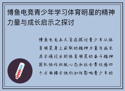 博鱼电竞青少年学习体育明星的精神力量与成长启示之探讨
