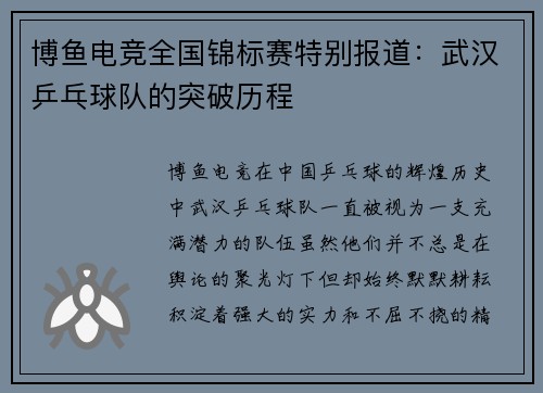 博鱼电竞全国锦标赛特别报道：武汉乒乓球队的突破历程